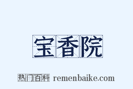 宝香院是什么意思的图片